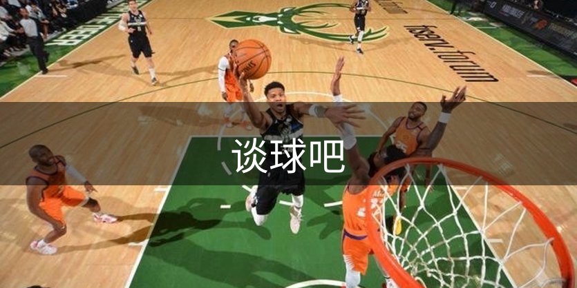 了解谈球吧