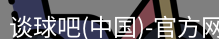 谈球吧